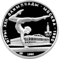USSR5rub1980Gimnastika