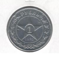 TheRSFSRCoin1rubleSilver90020gramsAtthemouthoftheAG1921