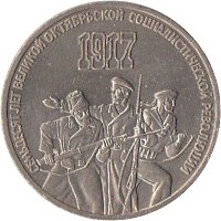 USSR3rubles70yearsoftherevolution1987 (2)