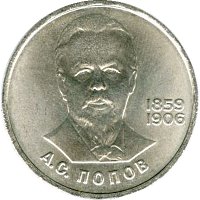 фото СССР 1 рубль 1984 F-VF 125 лет со дня рождения Попова