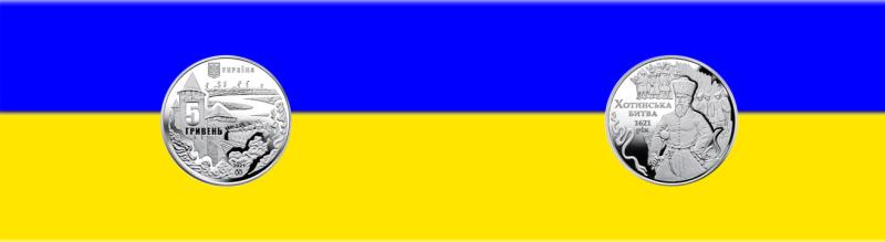 Введена в обращение монета номиналом 5 гривен Хотинская битва
