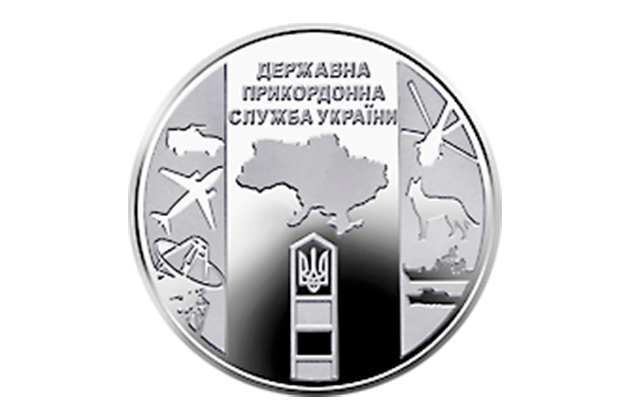 Введена в обращение монета Государственная пограничная служба Украины номиналом 10 гривен 