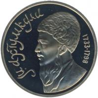 USSR1rubleMakhtumkuli1991proof