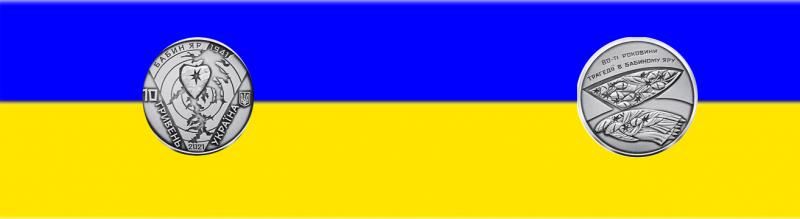 Введена в обращение монета о 80-й годовщине трагедии в Бабьем Яру в серебре номиналом 10 гривен