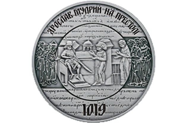 Введена в обращение монета 1000 лет от начала правления киевского князя Ярослава Мудрого