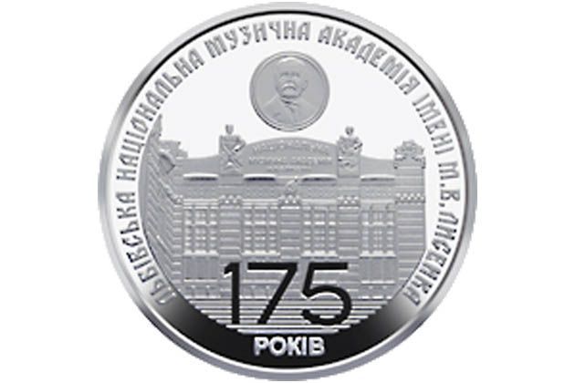 Введена в обращение монета 175 лет со времени основания Львовской национальной музыкальной академии имени М.В. Лысенка 