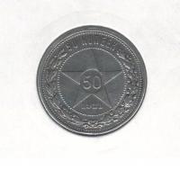 TheRSFSRCoin50copecksSilver90010gramsAtthemouthoftheAG1921