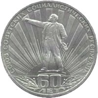 USSR1ruble60yearsoftheUnionrepublik1982 (2)