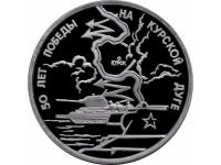 Russia3rublesKurskBulgeProof1993 (1)