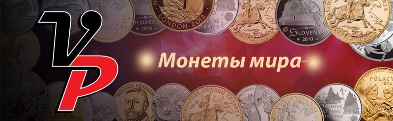 Монеты мира