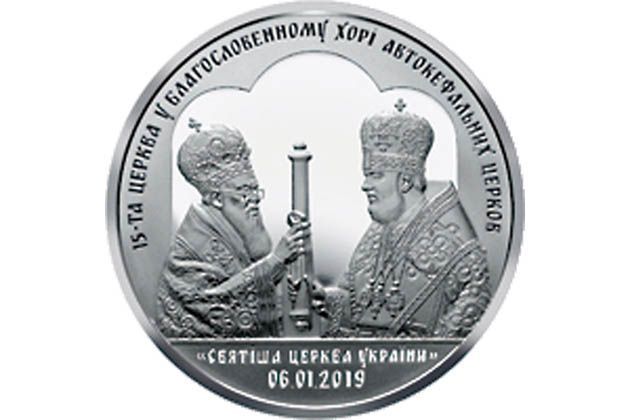Введена в обращение монета Предоставление Томоса об автокефалии Православной церкви Украины номинал 50 гривен 