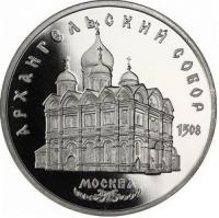 USSRCathedraloftheArchangelProof1991 (1)