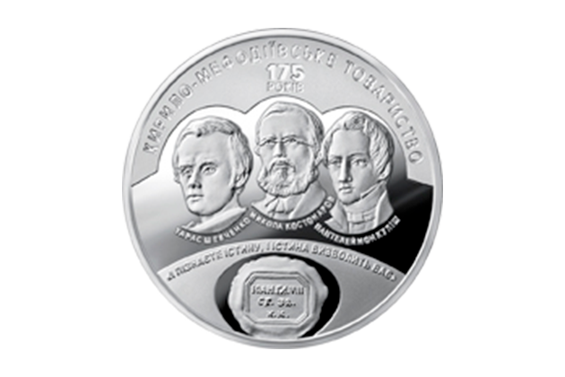 Введена в обращение монета 175 лет создания Кирилло-Мефодиевского братства номиналом 5 гривен 