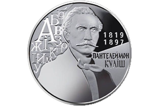 Введена в обращение монета Пантелеймон Кулиш