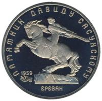 USSR5ruble SasunMonumentYerevanProof1991 (2)