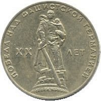 USSR1ruble20yearsofVictoryoverGermany1965 (2)