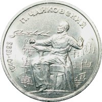 фото СССР 1 рубль 1990 F-VF 150 лет со дня рождения Чайковского