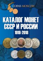 s-catalog-russian-ussr-coins-coinsmoscow-1