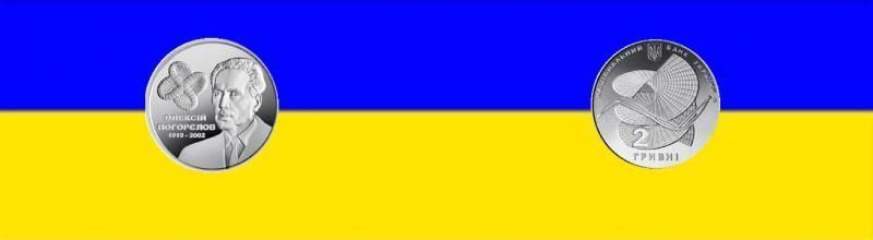 Введена в обращение монета Алексей Погорелов 