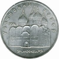 фото СССР 5 рублей 1990 F-VF Успенский собор в Москве