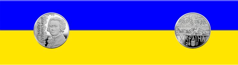 Введена в обращение монета Дмитрий Бортнянский номиналом 2 гривны