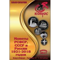 CatalogofcoinsoftheRSFSR,theUSSRandRussia19212018June2017Conros