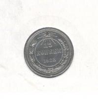 TheRSFSRCoin15kopecksSilver5002.7grams1923