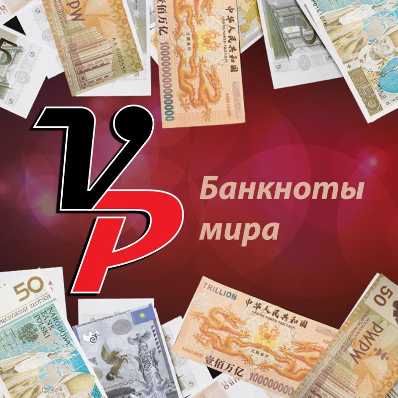 Банкноты мира