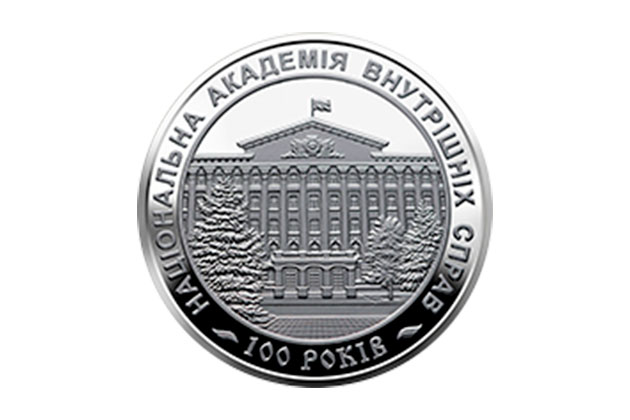 Введена в обращение монета номиналом 2 гривны 100 лет Национальной академии внутренних дел 
