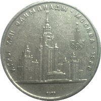 USSR1rubleMoscowgos.universitet1979 (2)