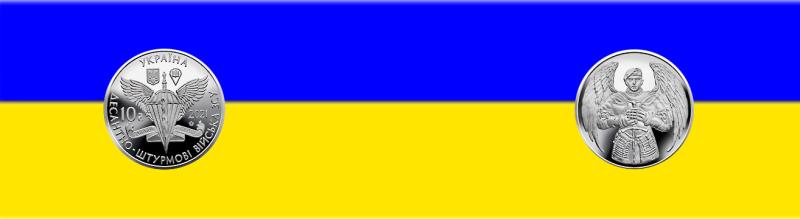 Выпущена памятная монета Десантно-штурмовые войска Вооруженных сил Украины номиналом 10 гривен