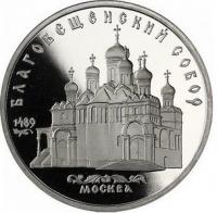 USSRBlagoveshchenskycathedralProof1989 (1)