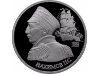 Russia1ruble190thanniversaryofthebirthofNakhimovaProof1992 (1)