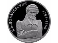 Russia1rubleLobachevskyProof1992 (1)