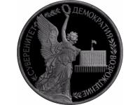 Russia1rubleStateSovereigntyofRussiaProof1992 (1)