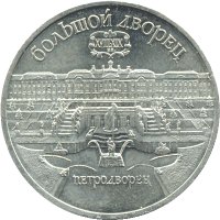 USSR5rublesPeterhof1990 (2)