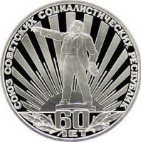 1-rubl-1982-60-letie-obrazovaniya-sssrproof