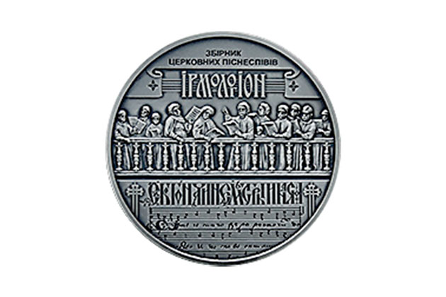 Введена в обращение монета Украина-Беларусь. Духовное наследие - Ирмологион