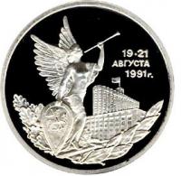 Russia3rublesThevictoryofthedemocraticforcesofRussiaProof1992 (2)