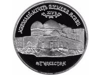 Russia.5rublesMausoleumTurkestanProof1992 (1)