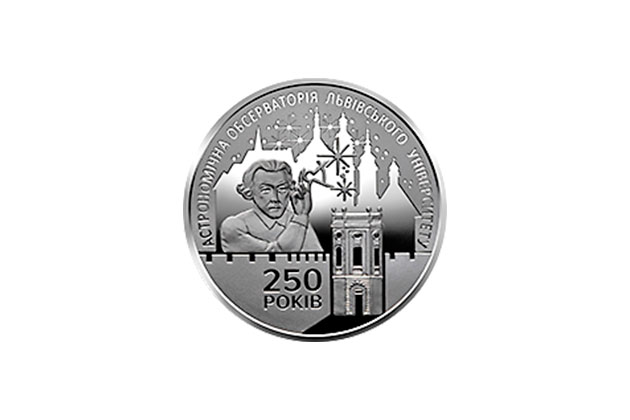Введена в обращение монета 250 лет Астрономической обсерватории Львовского университета номиналом 5 гривен 