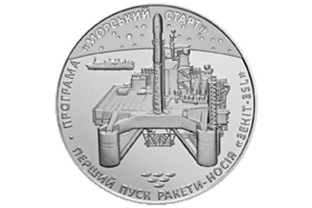 Введена в обращение монета Первый пуск ракеты - носителя "Зенит-3 SL"