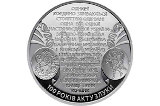 Введена в обращение монета 100 лет Акта Соединения - соборности украинских земель