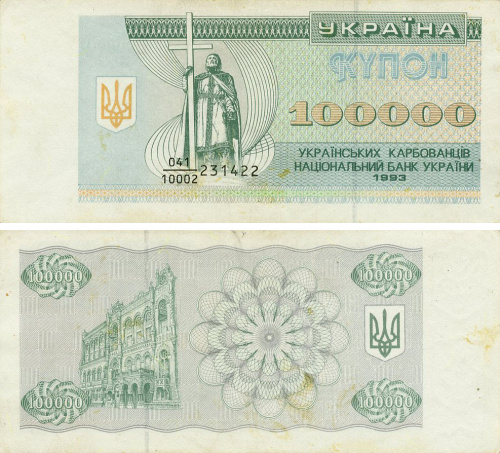 фото Украина 100000 карбованцев (купонов) 1993 F-VF Из оборота (P97a)