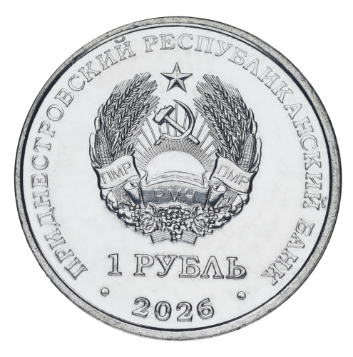 фото Приднестровье 1 рубль 2026 UNC Славянская письменность и культура