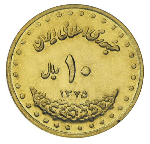 фото Иран 10 риалов 1997 AU-UNC (KM#1259)