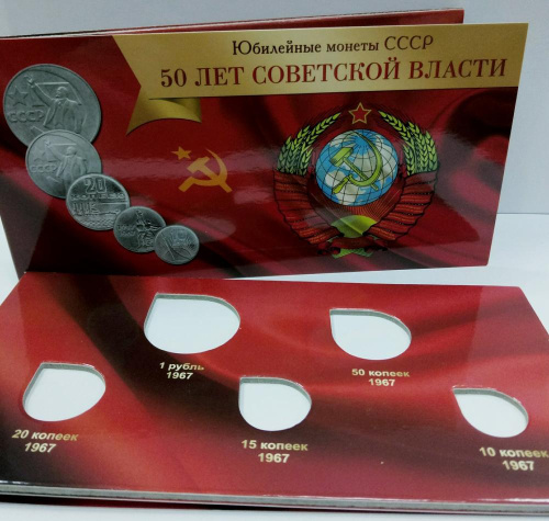 фото Альбом для монет СССР. 50 лет Советской власти