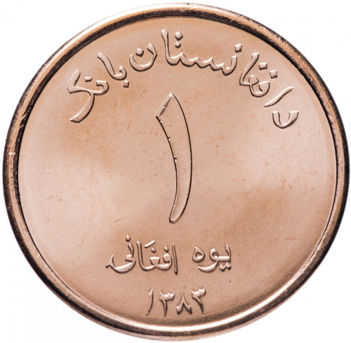 фото Афганистан 1 афгани 2004 UNC (KM#1044)