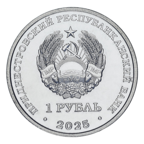 фото Приднестровье 1 рубль 2025 UNC Храм Покрова Пресвятой Богородицы, с. Валя-Адынка
