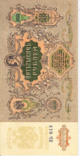 фото Россия 5000 рублей 1919 UNC